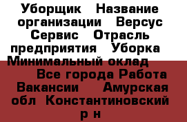 Уборщик › Название организации ­ Версус Сервис › Отрасль предприятия ­ Уборка › Минимальный оклад ­ 17 500 - Все города Работа » Вакансии   . Амурская обл.,Константиновский р-н